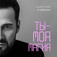 Постер песни Александр Еловских - Ты - моя магия