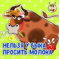 Постер песни МультиВарик ТВ - Нельзя у быка просить молока