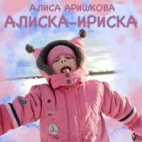 Постер песни Алиса Аришкова - Алиска-ириска
