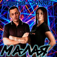 Постер песни Sonnet, СТРОГИЙ - Малая