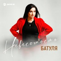 Постер песни Батуля - Невесомость