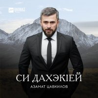 Постер песни Азамат Цавкилов - Лъэгъуныгъэр умыбзыщl