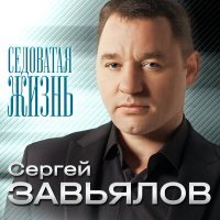 Постер песни Сергей Завьялов - Седоватая жизнь