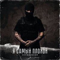 Постер песни Нурминский - Я самый плохой