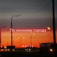 Постер песни DeEzYi - По ночному городу