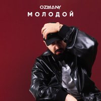 Постер песни ozmany - Молодой
