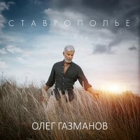 Постер песни Олег Газманов - Ставрополье