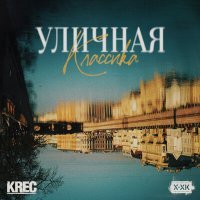 Постер песни KREC, Хип-Хоп Классика - Атом