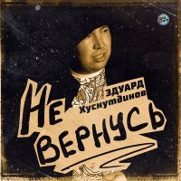 Постер песни Эдуард Хуснутдинов - Не вернусь