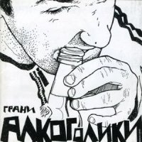 Постер песни Грани - Алкоголики (Александр Штольц Ремикс)