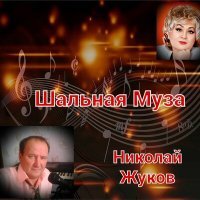 Постер песни Николай Жуков - Шальная Муза (Песня)