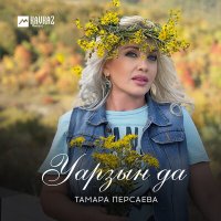 Постер песни Тамара Персаева - Уарзын, уарзын