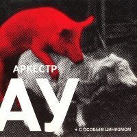 Постер песни Автоматические Удовлетворители - Верба