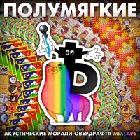 Постер песни Полумягкие, Дубас, Заги Бок - За пацанов