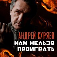 Постер песни Андрей Куряев - Нам нельзя проиграть