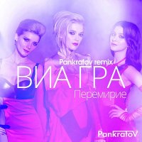 Постер песни ВИАгра - Перемирие (DextArt Blend)