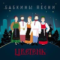 Постер песни Цветень - Через речку-речушку