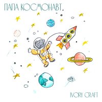 Постер песни IVORY CRAFT - Папа космонавт