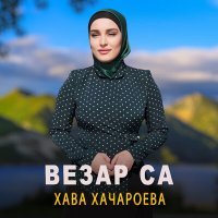 Постер песни Хава Хачароева - Везар са