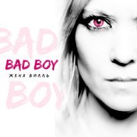 Постер песни Женя Вилль - Bad boy