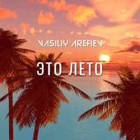 Постер песни Vasiliy Arefiev - Это Лето (DB x Reto Remix)