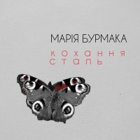 Постер песни Марія Бурмака - Кохання сталь
