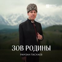 Постер песни Рамзан Паскаев - Темы песен Имрана Усманова и Алхазура Ганаева