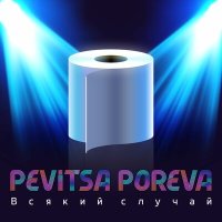 Постер песни Pevitsa Poreva - Как Галлахер