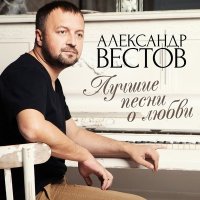 Постер песни Александр Вестов - К тебе хочу