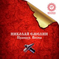 Постер песни Николай Емелин - Набат