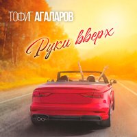 Постер песни Тофиг Агаларов - Руки вверх