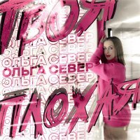 Постер песни Ольга Север - Твоя плохая