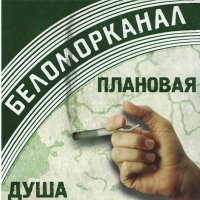 Постер песни Беломорканал - Зайка