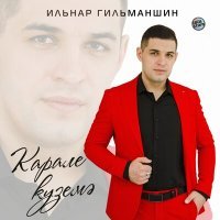 Постер песни Ильнар Гильманшин - Карале куземэ
