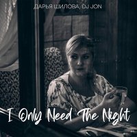 Постер песни Дарья Шилова, DJ Jon - I Only Need the Night