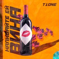 Постер песни T1One - Наливайте ей вина