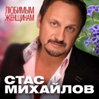 Постер песни Стас Михайлов - Ты только для меня