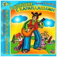 Постер песни Григорий Гладков - Мышонок, лягушонок и кукушонок