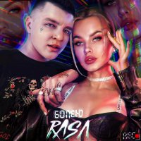 Постер песни RASA - Болею (Садриев Алберт Remix)
