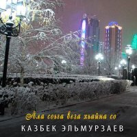 Постер песни Казбек Эльмурзаев - Ала соьга веза хьайна со