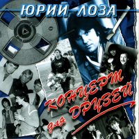 Постер песни Юрий Лоза - Жигули