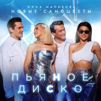 Постер песни Инна Маликова & Новые Самоцветы - Пьяное диско