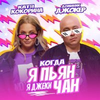 Постер песни Доминик Джокер, Катя Кокорина - Когда я пьян, я Джеки Чан (Dimas & D-Music Remix)