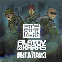 Постер песни Filatov & Karas, Лигалайз - Ещё один день