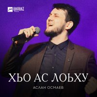 Постер песни Аслан Осмаев - Хьо ас лоьху