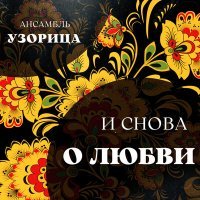 Постер песни Ансамбль Узорица - Зоренька
