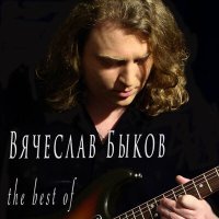 Постер песни Вячеслав Быков - Девочка с вишнёвым вкусом