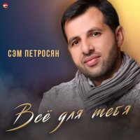 Постер песни сэм петросян - Ереван