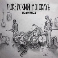 Постер песни ПОЗОРИЩЕ - Рокерский мотоклуб