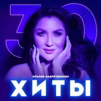 Постер песни Ильсия Бадретдинова - Ачы тау